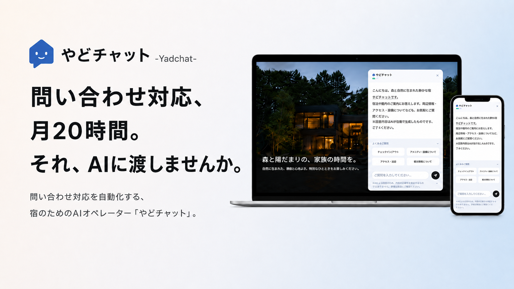 やどチャット LP ヒーロー